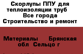 Скорлупы ППУ для теплоизоляции труб. - Все города Строительство и ремонт » Материалы   . Брянская обл.,Сельцо г.